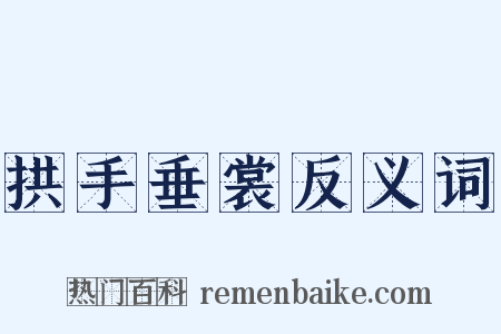 拱手垂裳反义词是什么意思的图片